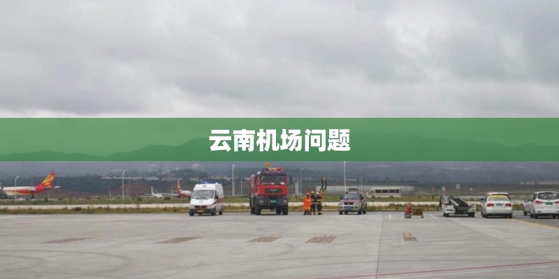 云南机场问题