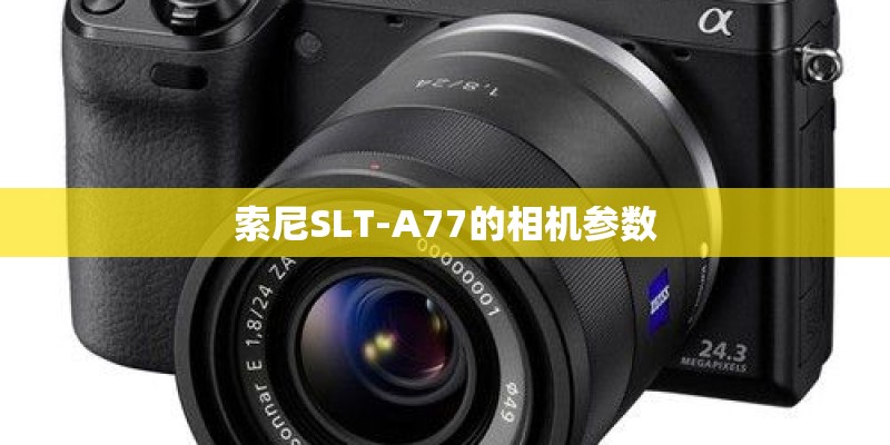 索尼SLT-A77的相机参数