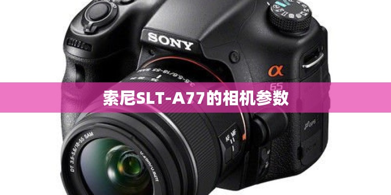 索尼SLT-A77的相机参数