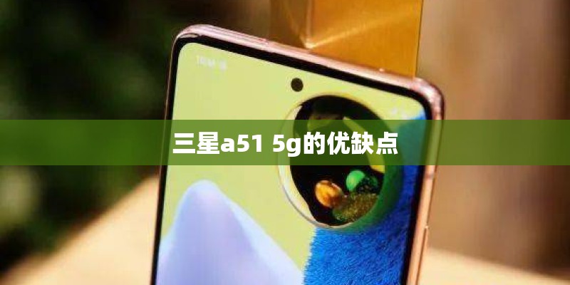 三星a51 5g的优缺点