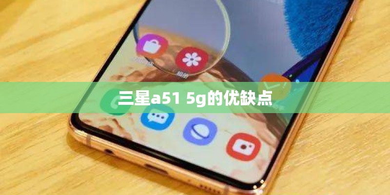 三星a51 5g的优缺点