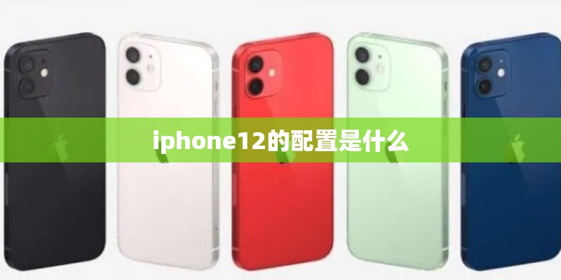 iphone12的配置是什么