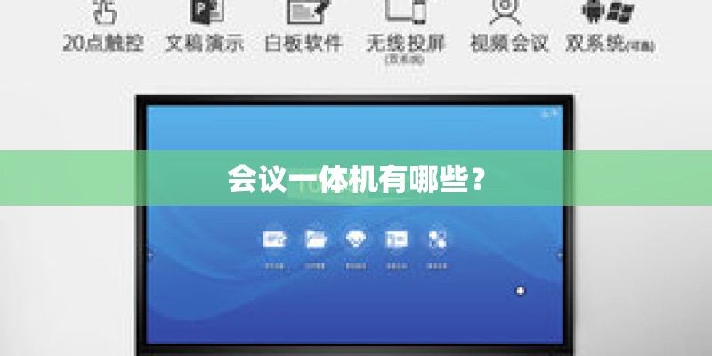 会议一体机有哪些？