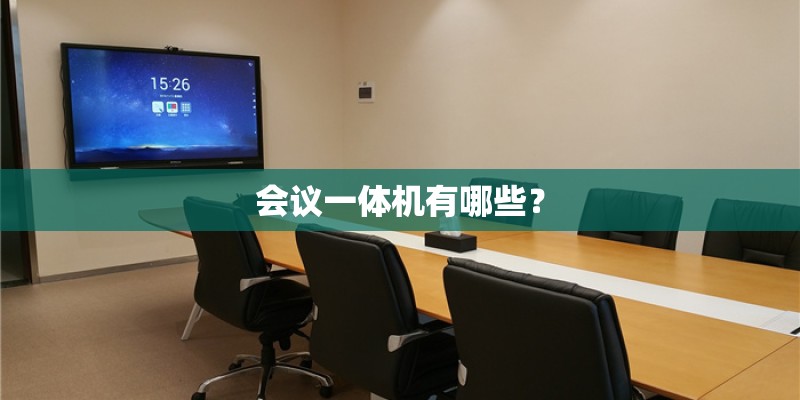 会议一体机有哪些？