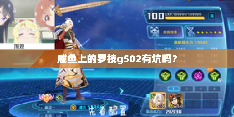 咸鱼上的罗技g502有坑吗？