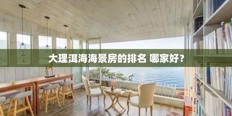 大理洱海海景房的排名 哪家好？