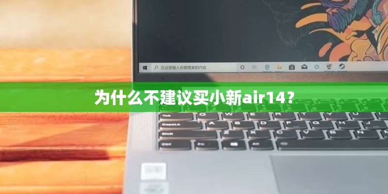 为什么不建议买小新air14？