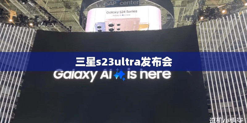三星s23ultra发布会