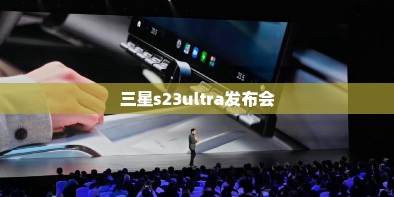 三星s23ultra发布会