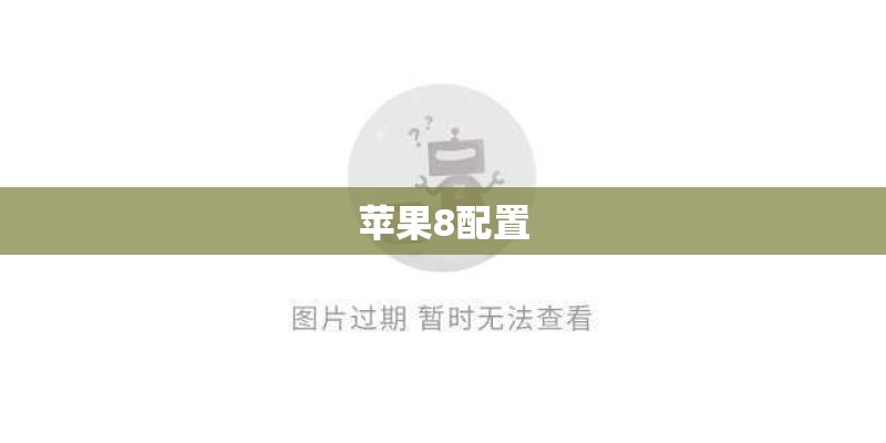 苹果8配置