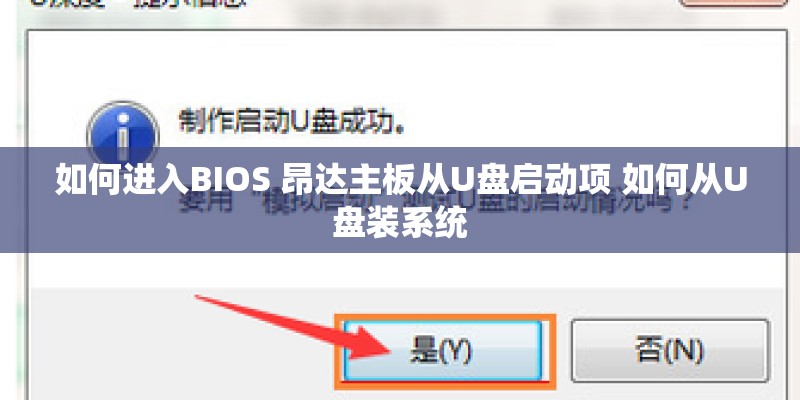 如何进入BIOS 昂达主板从U盘启动项 如何从U盘装系统