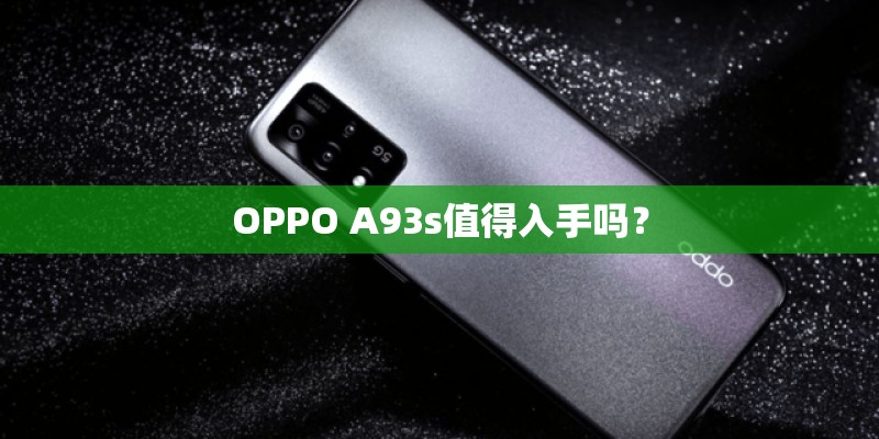 OPPO A93s值得入手吗？