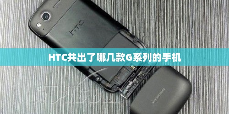 HTC共出了哪几款G系列的手机