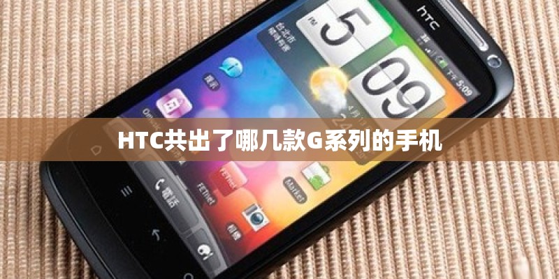 HTC共出了哪几款G系列的手机