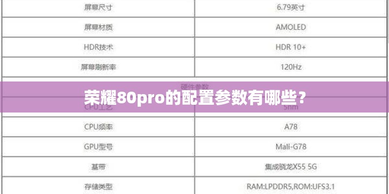 荣耀80pro的配置参数有哪些？