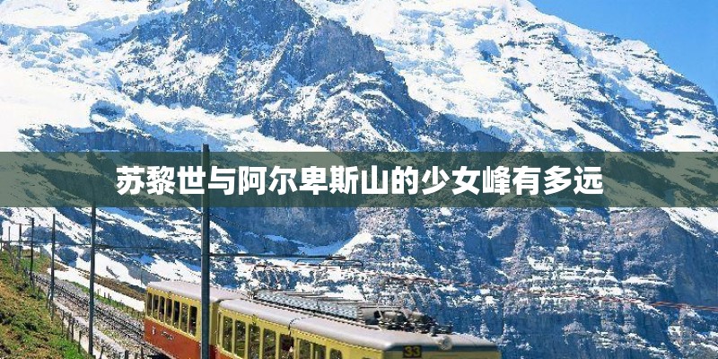 苏黎世与阿尔卑斯山的少女峰有多远