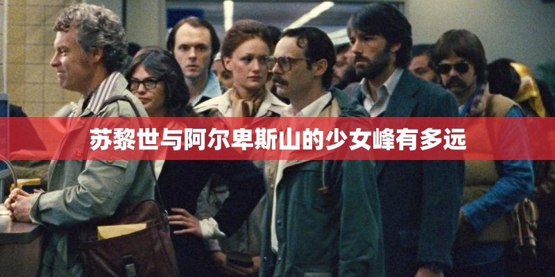 苏黎世与阿尔卑斯山的少女峰有多远
