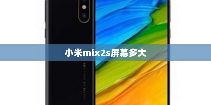 小米mix2s屏幕多大