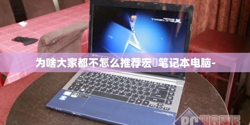 为啥大家都不怎么推荐宏碁笔记本电脑-