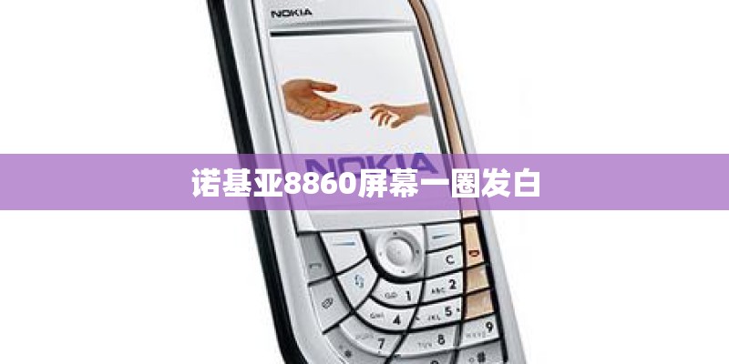 诺基亚8860屏幕一圈发白