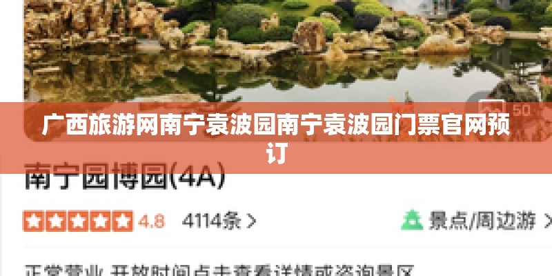 广西旅游网南宁袁波园南宁袁波园门票官网预订
