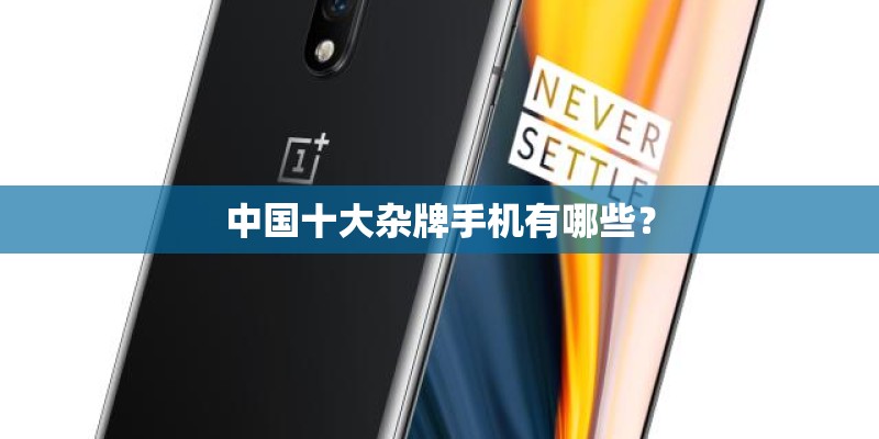 中国十大杂牌手机有哪些？
