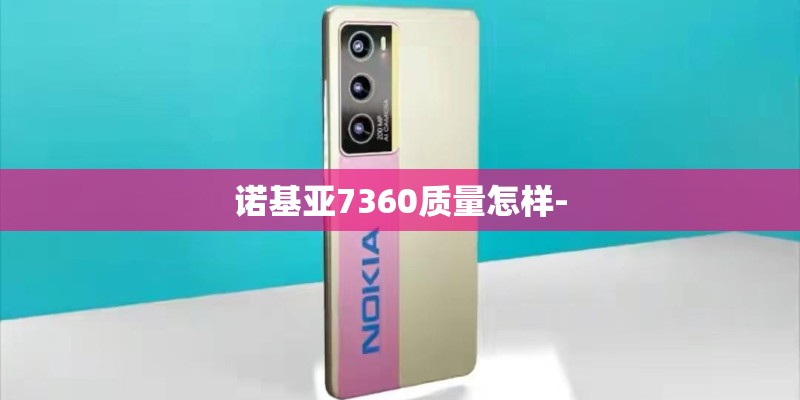 诺基亚7360质量怎样-