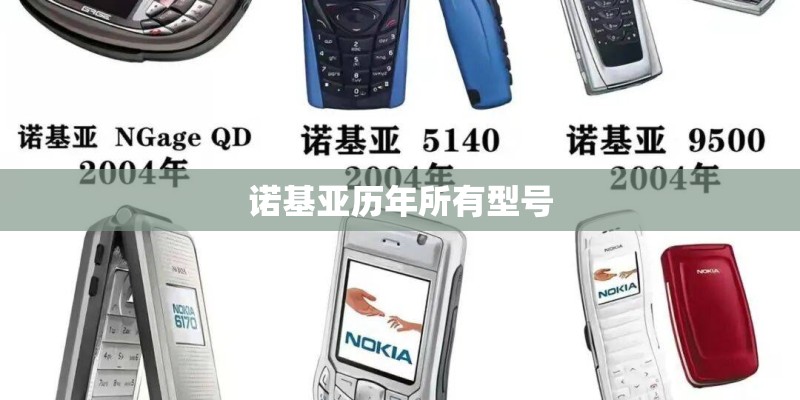 诺基亚历年所有型号
