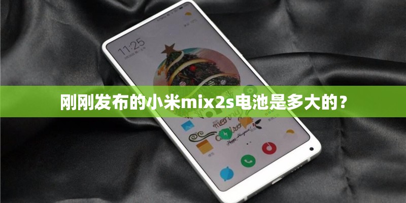 刚刚发布的小米mix2s电池是多大的？