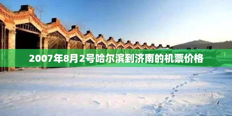2007年8月2号哈尔滨到济南的机票价格