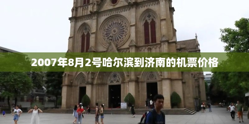 2007年8月2号哈尔滨到济南的机票价格