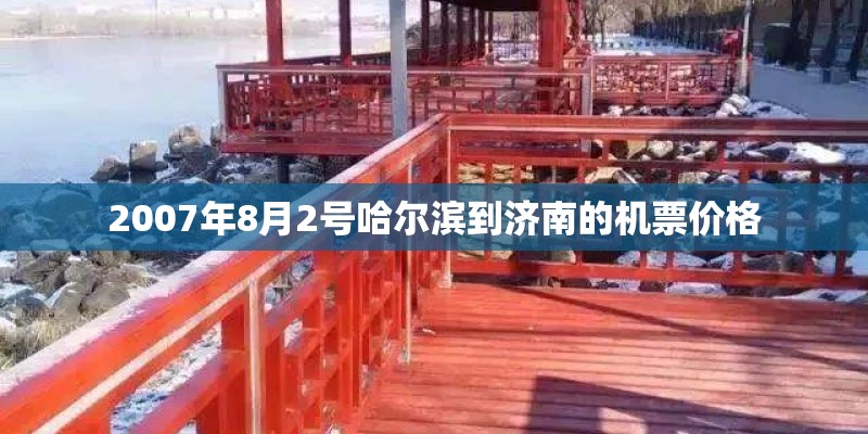 2007年8月2号哈尔滨到济南的机票价格