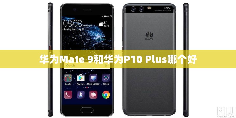 华为Mate 9和华为P10 Plus哪个好