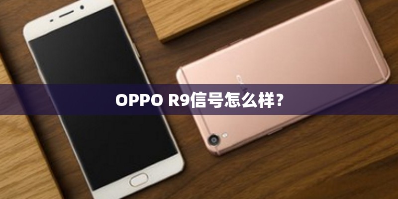 OPPO R9信号怎么样？