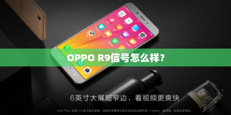 OPPO R9信号怎么样？