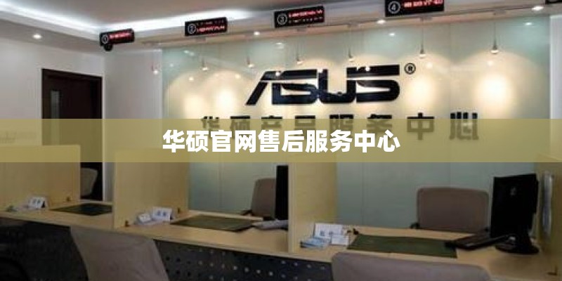 华硕官网售后服务中心