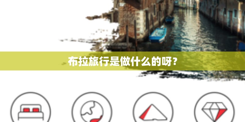 布拉旅行是做什么的呀？