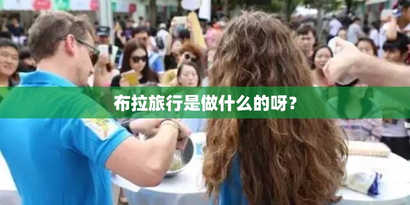 布拉旅行是做什么的呀？