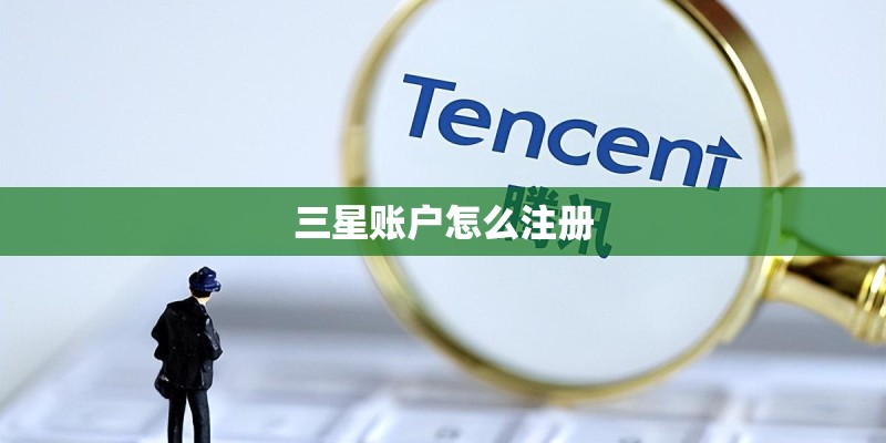 三星账户怎么注册