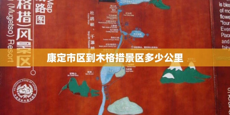 康定市区到木格措景区多少公里
