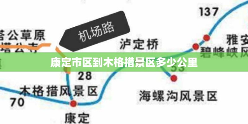 康定市区到木格措景区多少公里