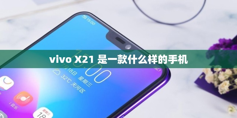 vivo X21 是一款什么样的手机