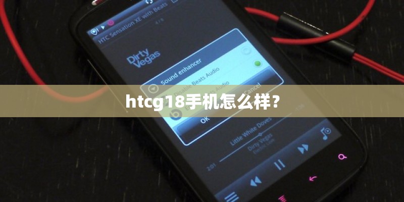 htcg18手机怎么样？