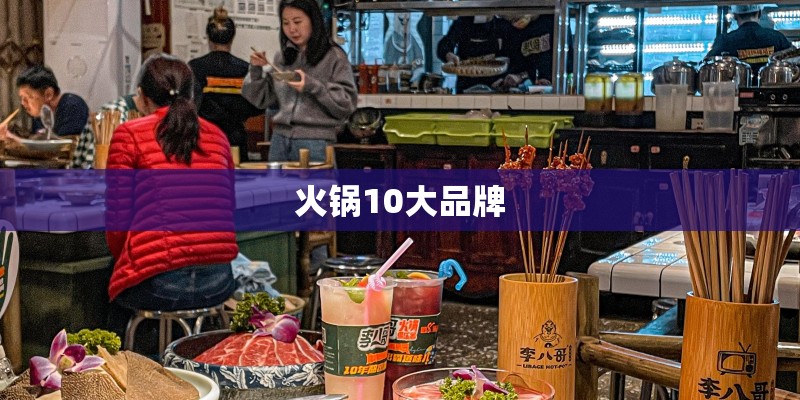 火锅10大品牌