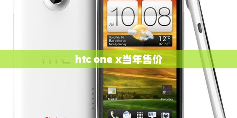 htc one x当年售价