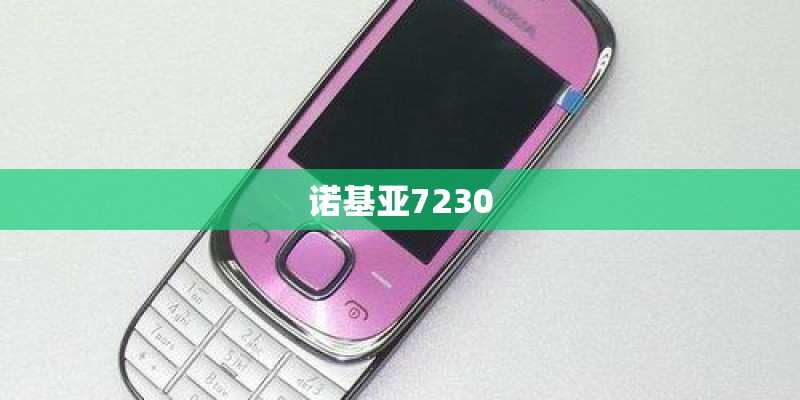 诺基亚7230