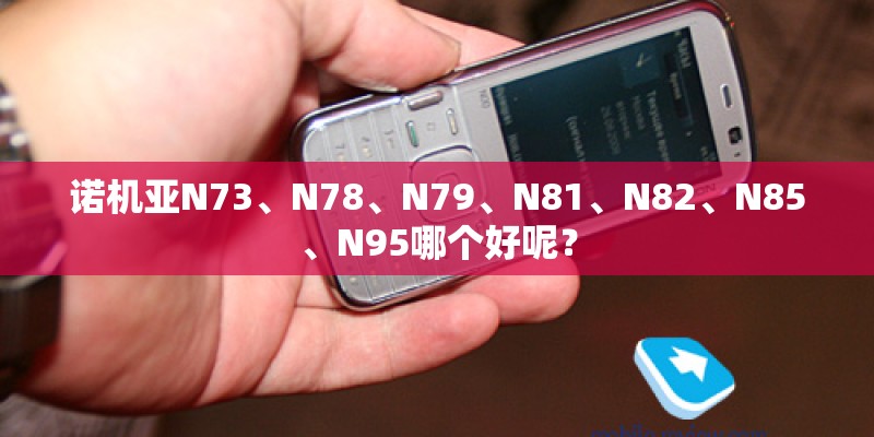 诺机亚N73、N78、N79、N81、N82、N85、N95哪个好呢？
