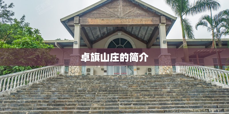 卓旗山庄的简介