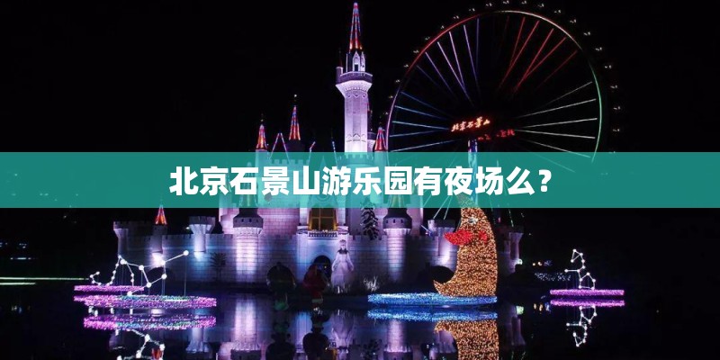 北京石景山游乐园有夜场么？