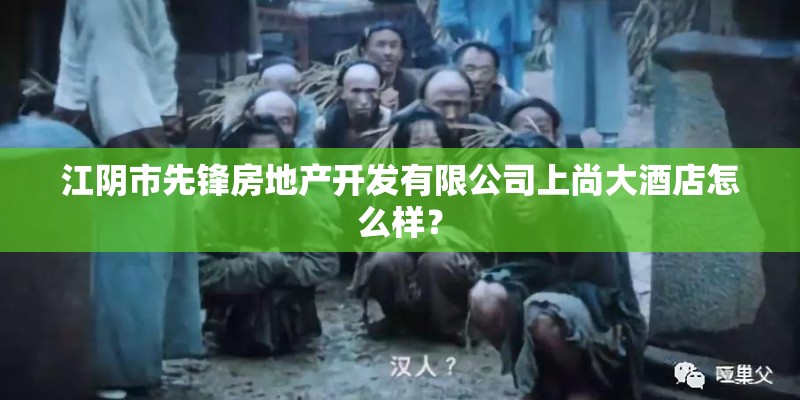 江阴市先锋房地产开发有限公司上尚大酒店怎么样？
